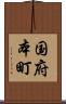 国府本町 Scroll