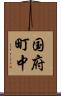 国府町中 Scroll