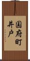 国府町井戸 Scroll