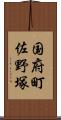 国府町佐野塚 Scroll