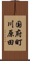 国府町川原田 Scroll