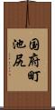国府町池尻 Scroll