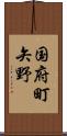 国府町矢野 Scroll