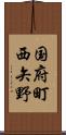 国府町西矢野 Scroll