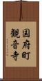国府町観音寺 Scroll