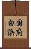 国府白浜 Scroll