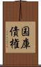 国庫債権 Scroll
