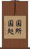 国所 Scroll