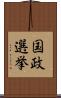 国政選挙 Scroll