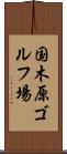 国木原ゴルフ場 Scroll