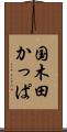 国木田かっぱ Scroll