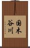 国木谷川 Scroll