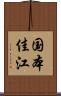 国本佳江 Scroll
