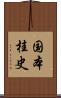 国本桂史 Scroll