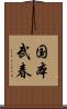 国本武春 Scroll