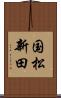 国松新田 Scroll