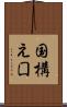 国構え Scroll