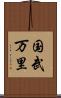 国武万里 Scroll