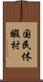 国民休暇村 Scroll