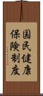 国民健康保険制度 Scroll