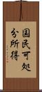 国民可処分所得 Scroll