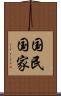 国民国家 Scroll