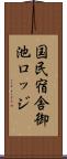 国民宿舎御池ロッジ Scroll