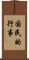 国民的行事 Scroll