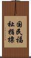 国民福祉指標 Scroll