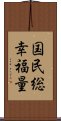 国民総幸福量 Scroll