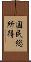 国民総所得 Scroll
