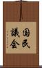 国民議会 Scroll