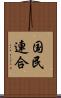 国民連合 Scroll