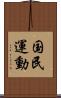 国民運動 Scroll