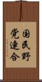国民野党連合 Scroll