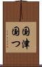 国津 Scroll