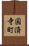 国済寺町 Scroll