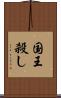 国王殺し Scroll
