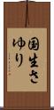 国生さゆり Scroll