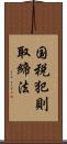 国税犯則取締法 Scroll