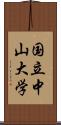 国立中山大学 Scroll