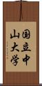 国立中山大学 Scroll