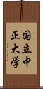 国立中正大学 Scroll