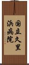 国立久里浜病院 Scroll