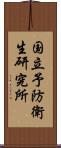 国立予防衛生研究所 Scroll