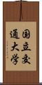 国立交通大学 Scroll