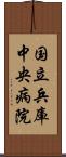 国立兵庫中央病院 Scroll