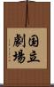 国立劇場 Scroll