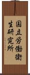 国立労働衛生研究所 Scroll