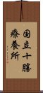 国立十勝療養所 Scroll